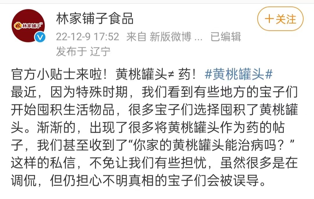 罐头企业林家铺子近日发布声明称,黄桃罐头本身没有任何药效作用。
