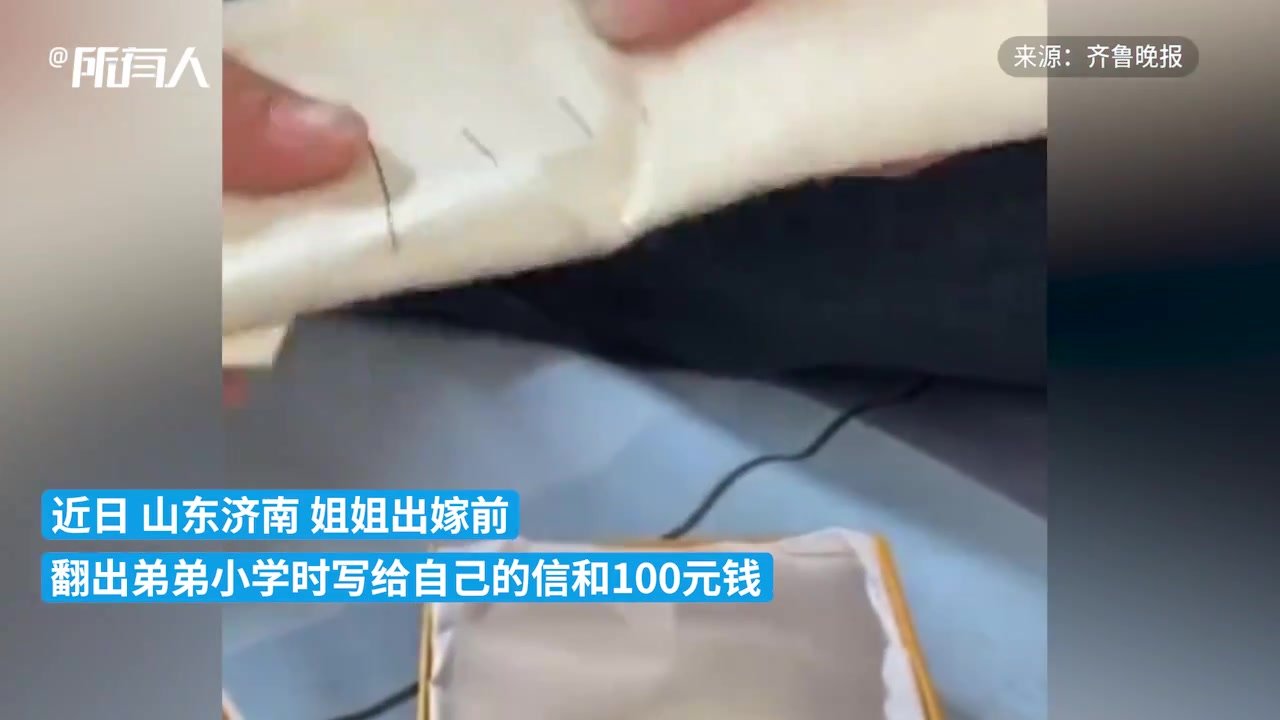 姐姐出嫁前翻出弟弟写给自己的信