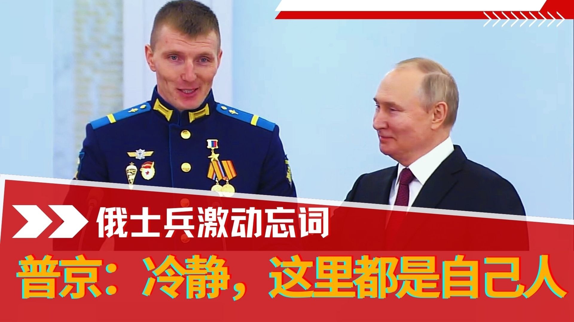 俄罗斯士兵演讲忘词 普京安慰：我演讲20年了还会紧张 都是自己人