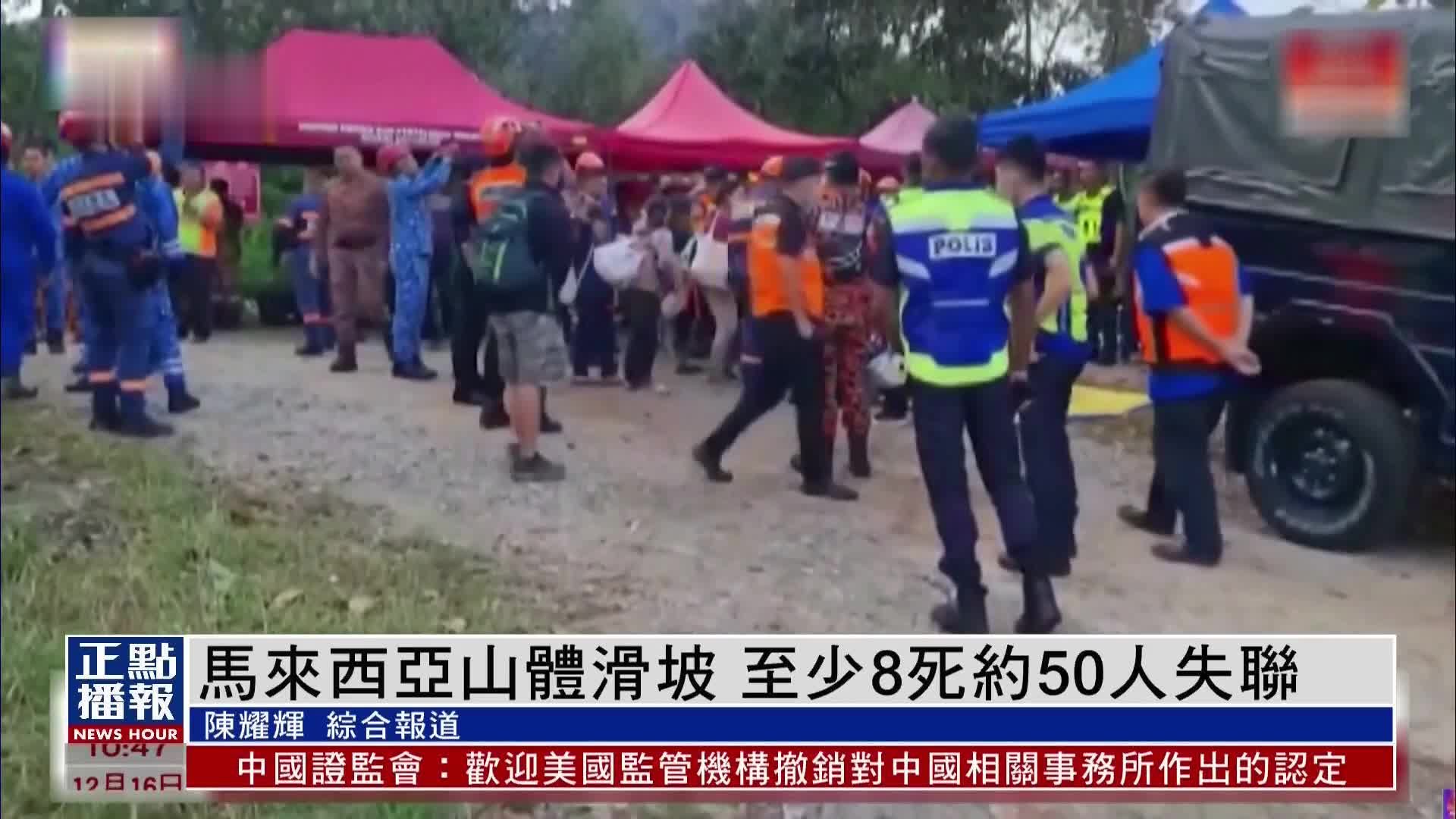 马来西亚山体滑坡 至少8死约50人失联