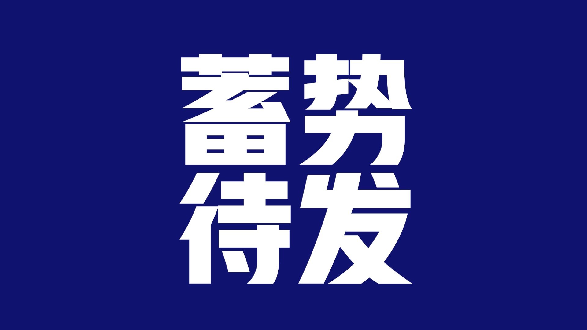 2022中国联通合作伙伴大会即将开幕