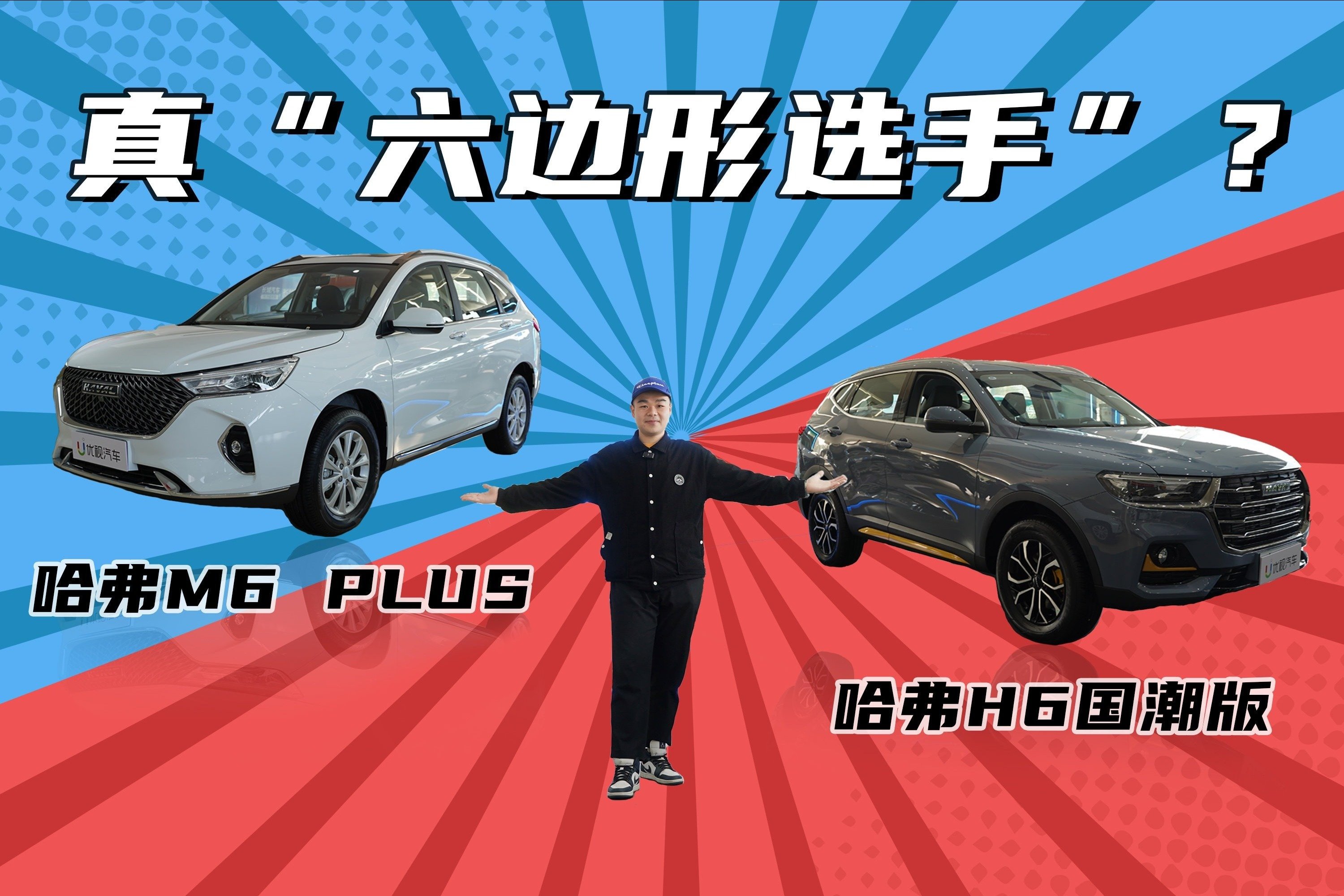 SUV里的六边形选手，哈弗H6国潮、M6 PLUS值得买吗？