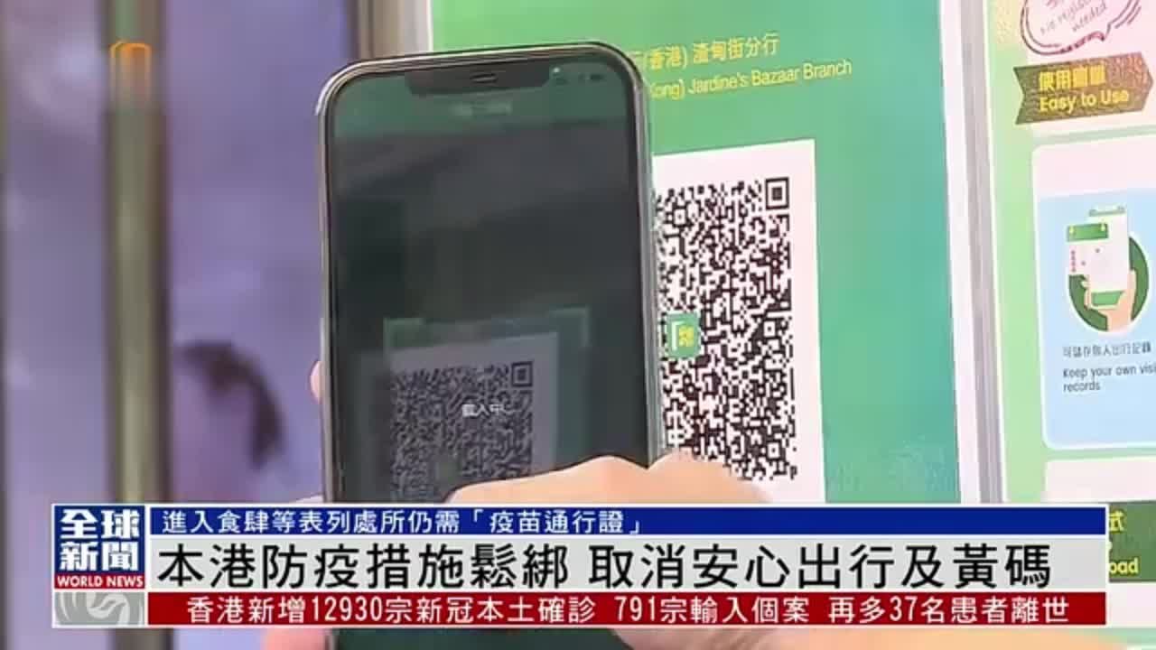 粤语报道｜香港防疫措施松绑 取消“安心出行”及“黄码”