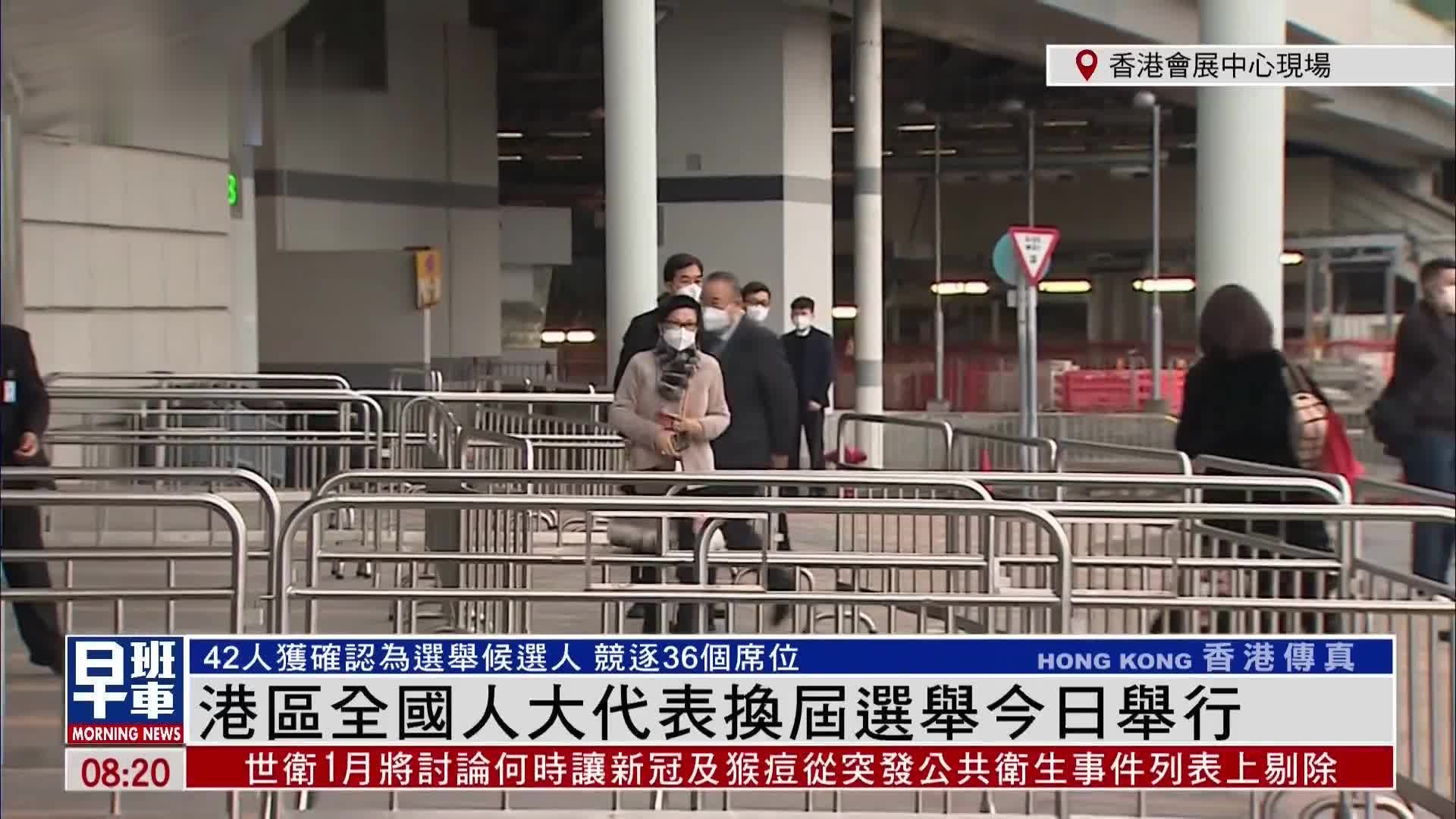 记者连线｜香港特别行政区全国人大代表换届选举今日举行