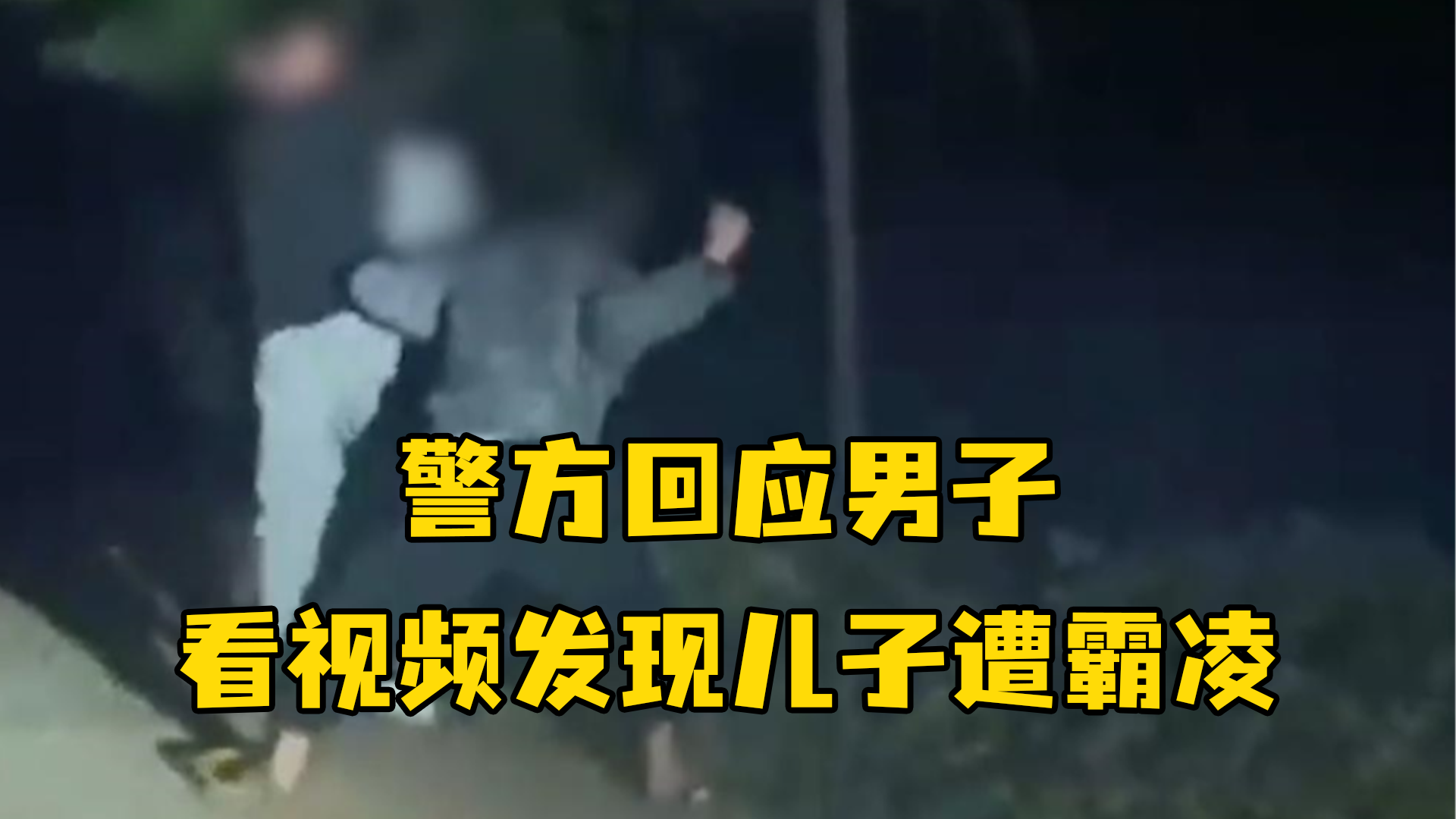 警方回应男子看视频发现儿子遭霸凌:事情已经在处理中了_凤凰网视频_凤凰网