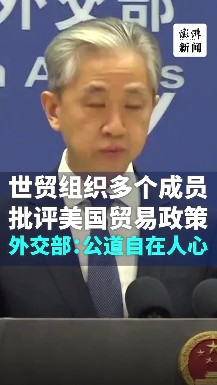 世贸组织多个成员批评美国贸易政策，外交部回应