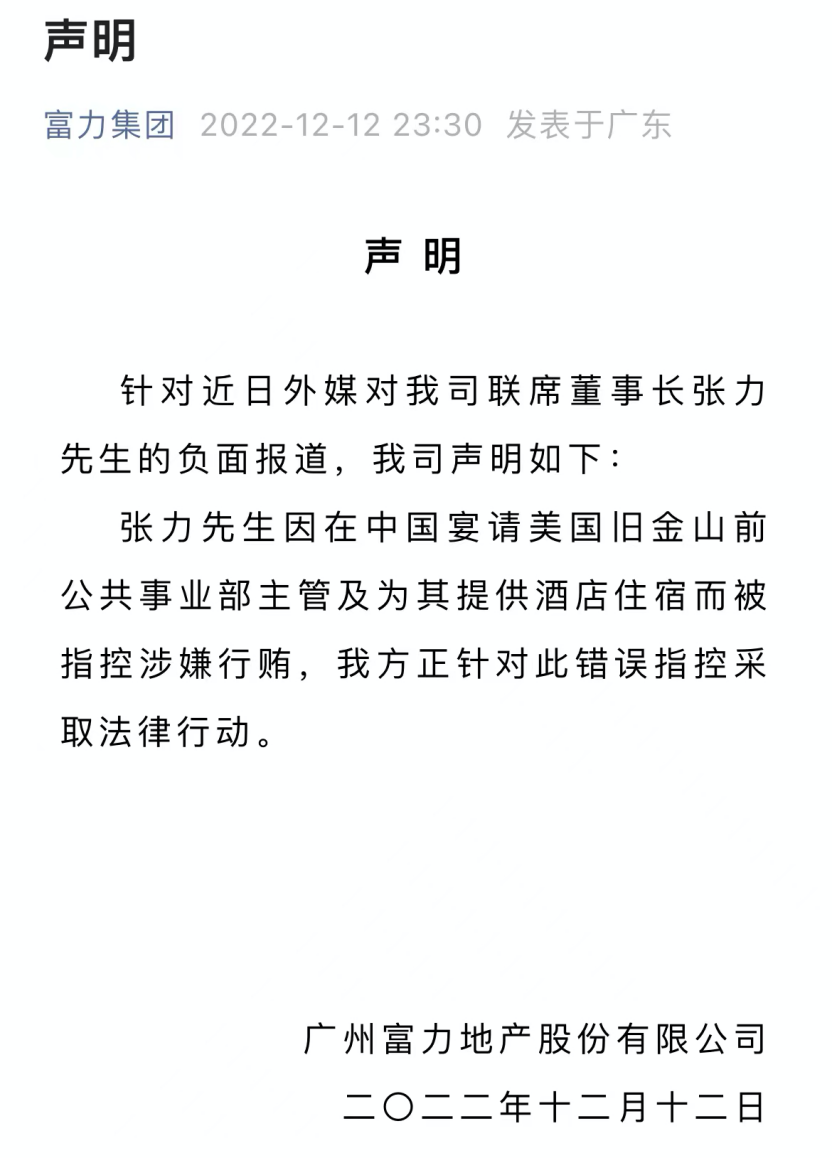 富力集团声明(图源:富力集团官微)