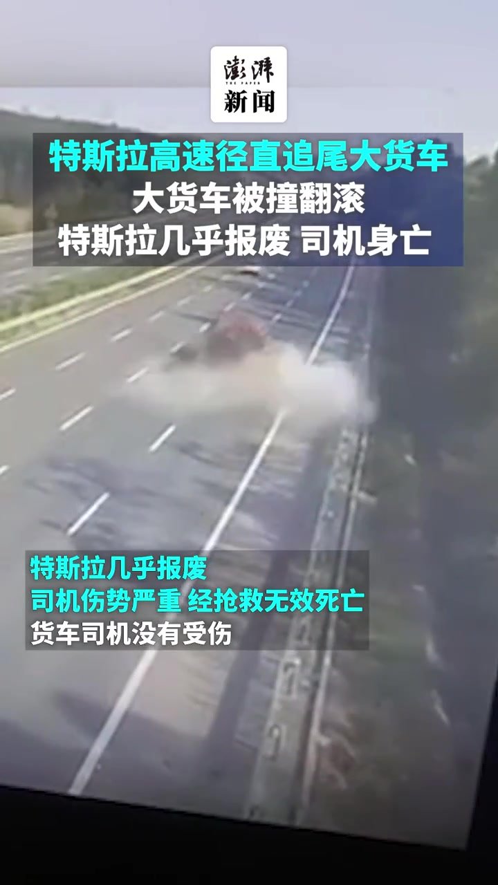 特斯拉高速径直追尾大货车：特斯拉几乎报废，司机身亡凤凰网视频凤凰网 8874