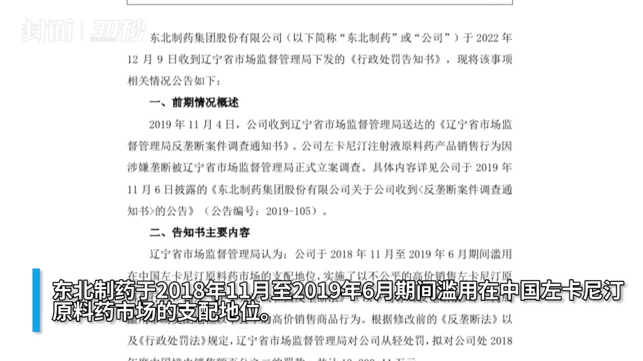 30秒｜东北制药涉嫌垄断被罚1.33亿元 股价却涨停