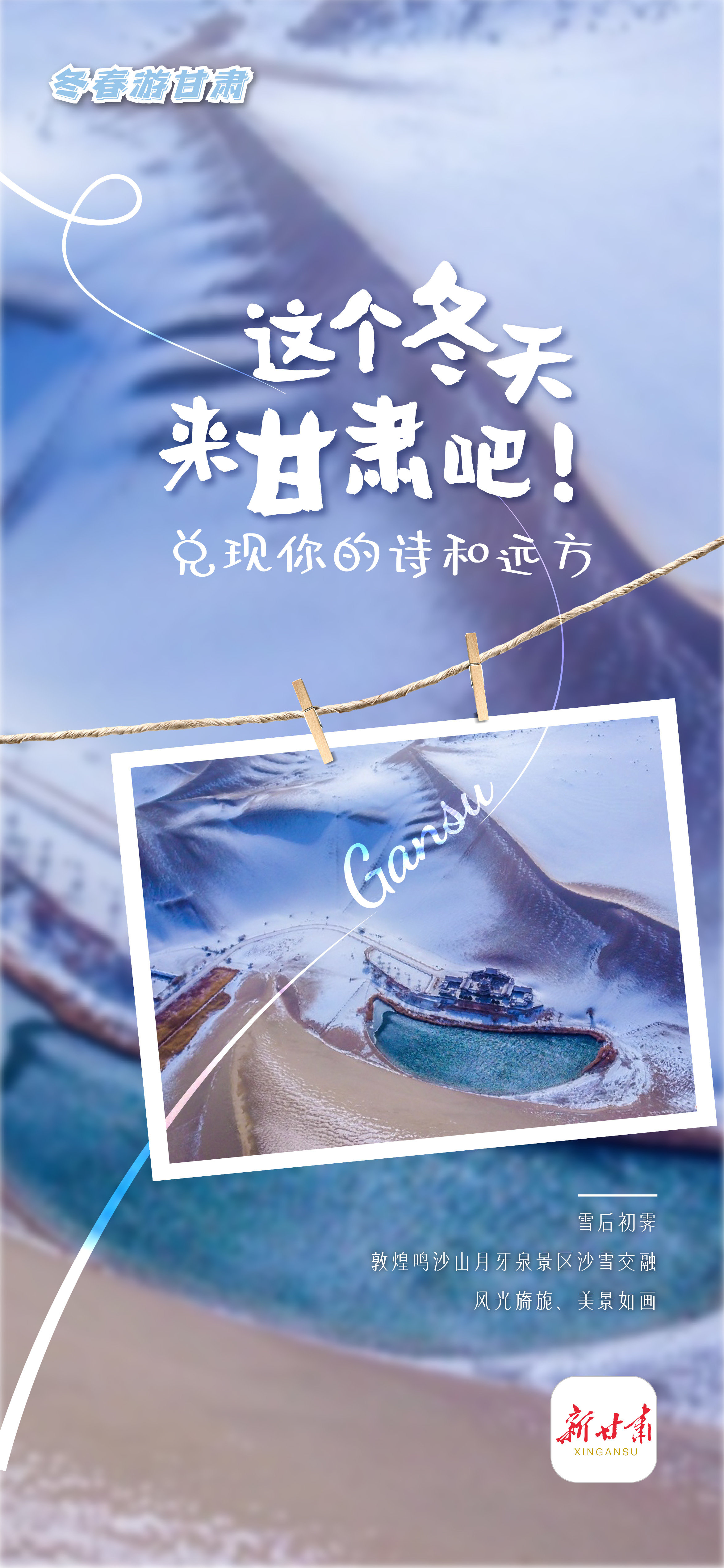微海报丨这个冬天来甘肃吧！兑现你的诗和远方凤凰网甘肃_凤凰网