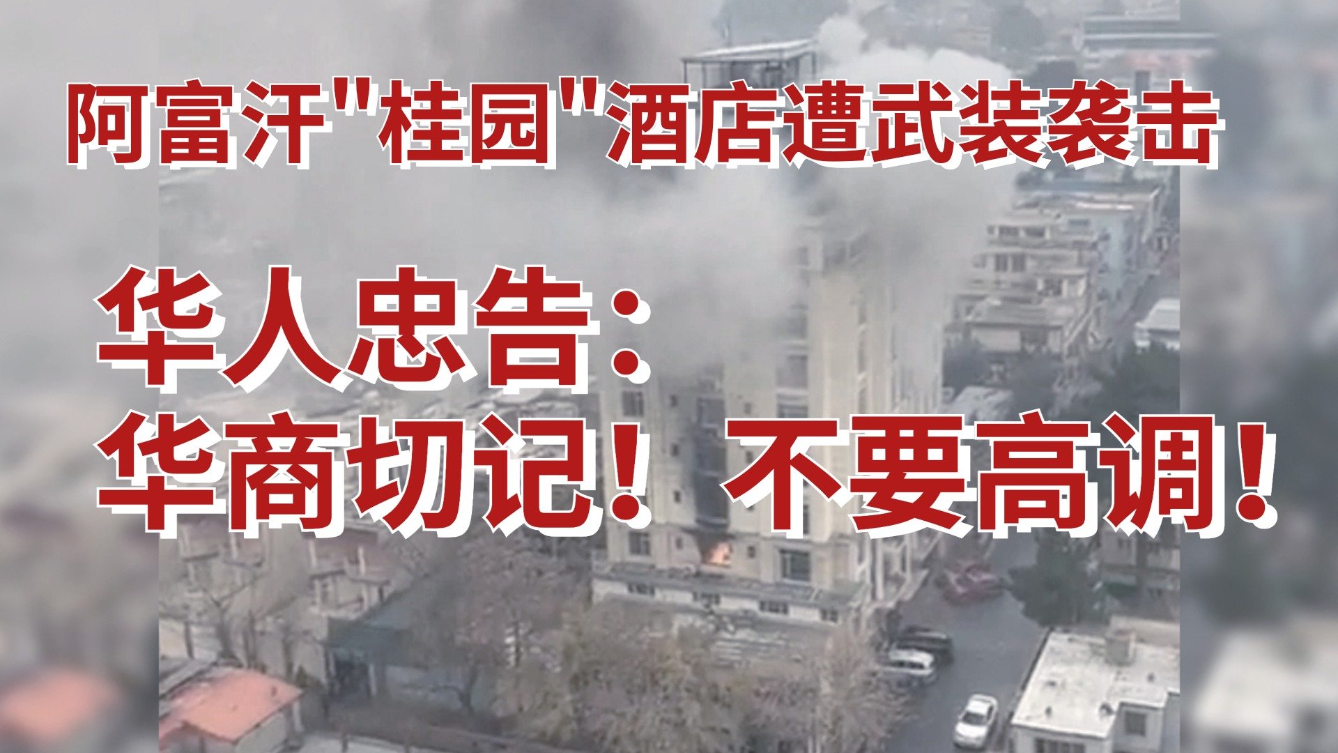 阿富汗华人忠告：华商在外 切记不要高调！