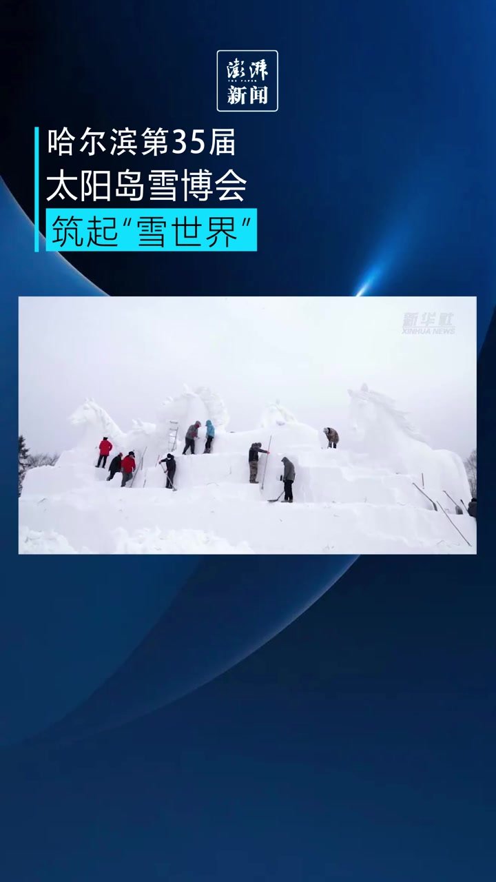 第35届太阳岛雪博会筑起“雪世界”