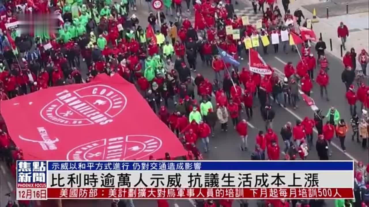 比利时逾万人示威 抗议生活成本上涨