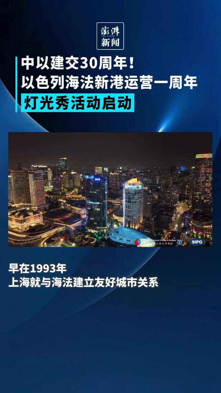 中以建交30年！以色列海法新港运营一周年灯光秀在沪启动