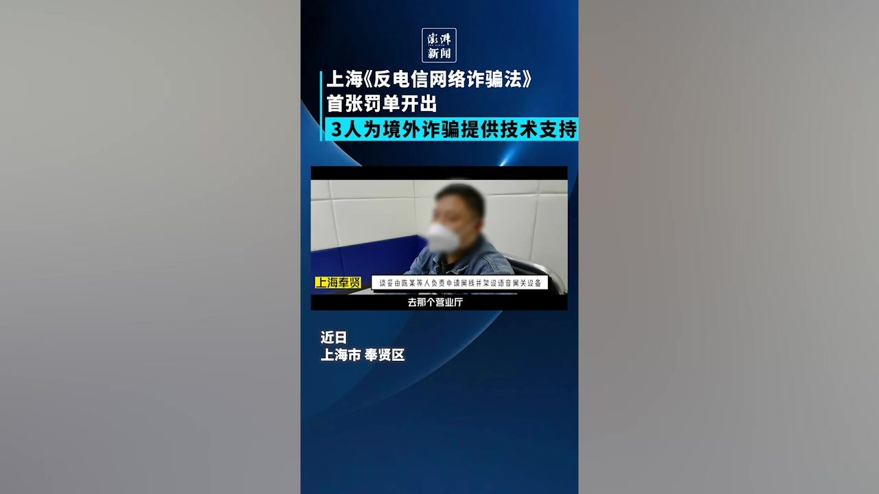 3人为境外诈骗提供技术支持，上海开出首张“反诈”罚单