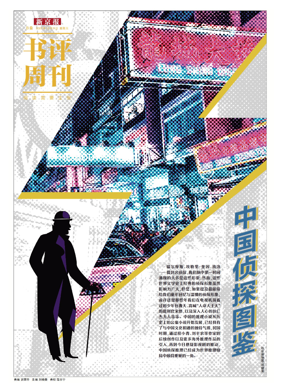 本文出自《新京报·书评周刊》12月9日专题《中国侦探图鉴》的B02-03版。