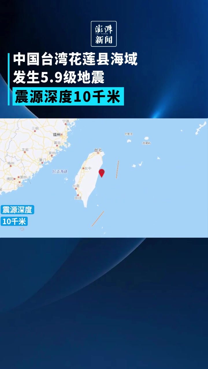 中国台湾花莲县海域发生5.9级地震