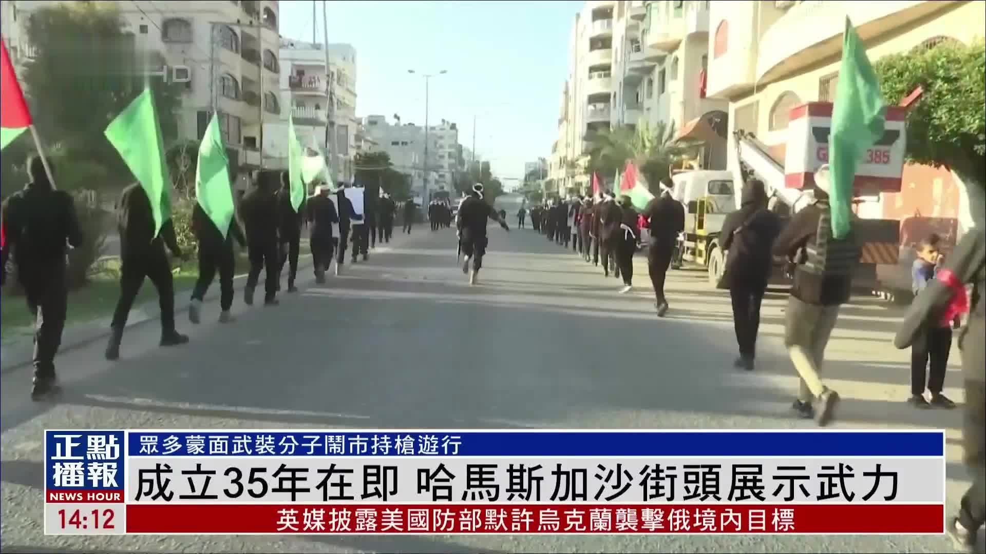 成立35年在即 哈马斯加沙街头展示武力_凤凰网视频_凤凰网