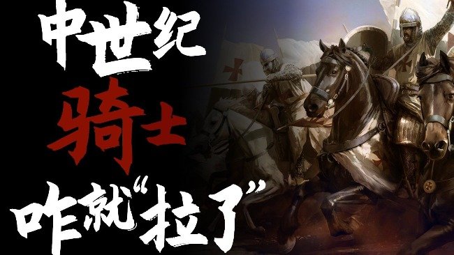 从1：100暴打农民，到被瑞士老乡暴打，骑士在1000年里都经历了啥