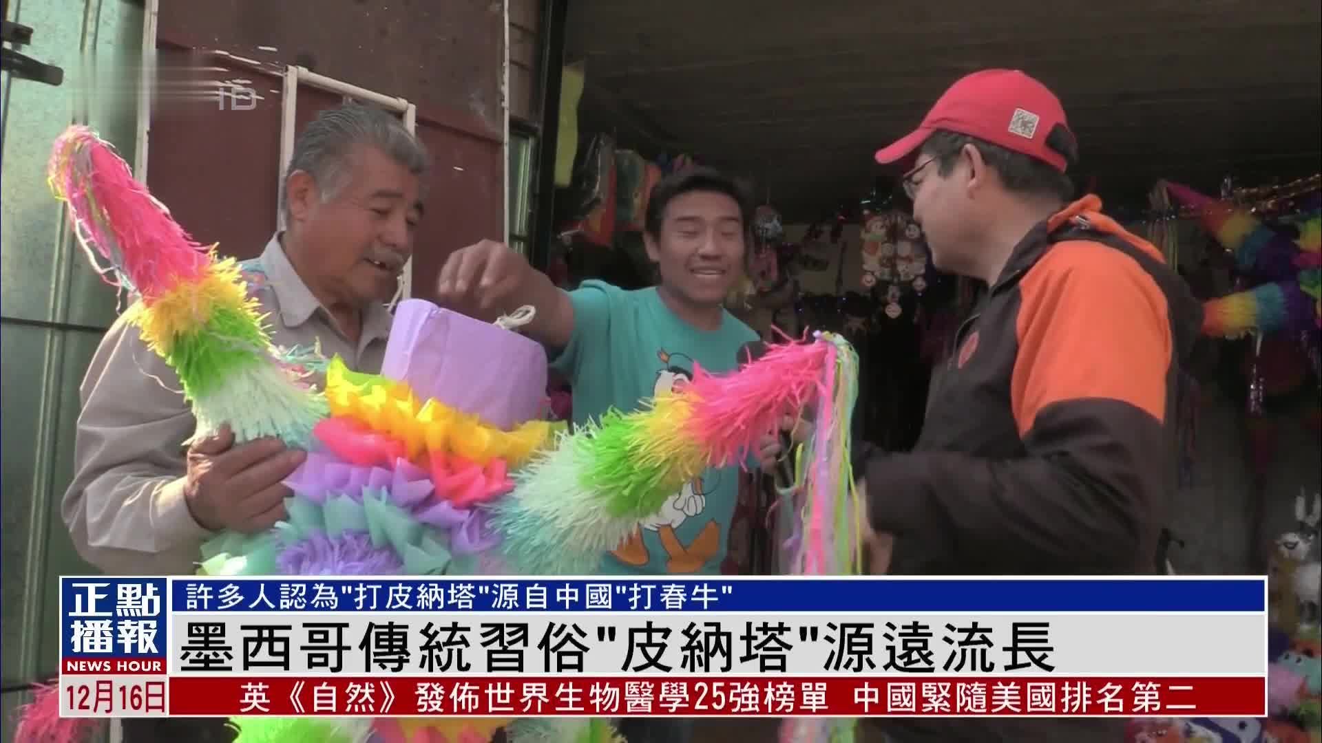 墨西哥传统习俗“皮纳塔”源远流长