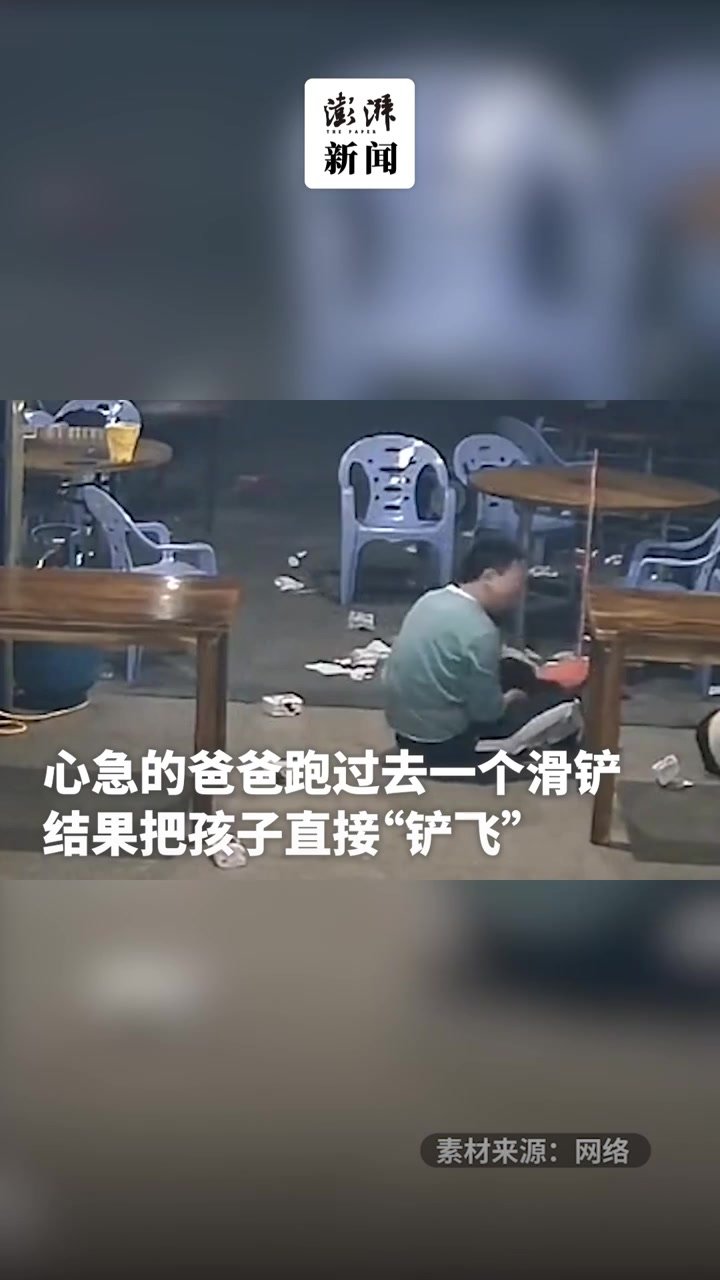 爸爸飞扑护娃，不料脚一滑把娃“铲飞”