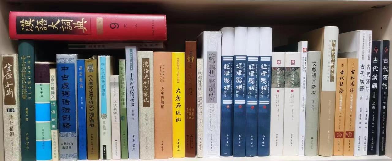 董志翘有关古代汉语、古籍整理方面的著作
