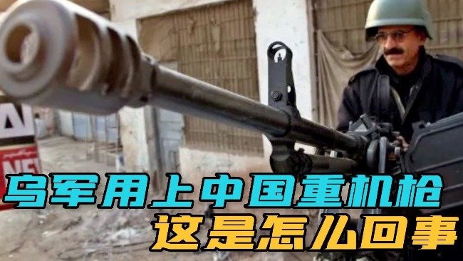 乌军将中国W85高射机枪装上皮卡 他们是从哪搞到的？