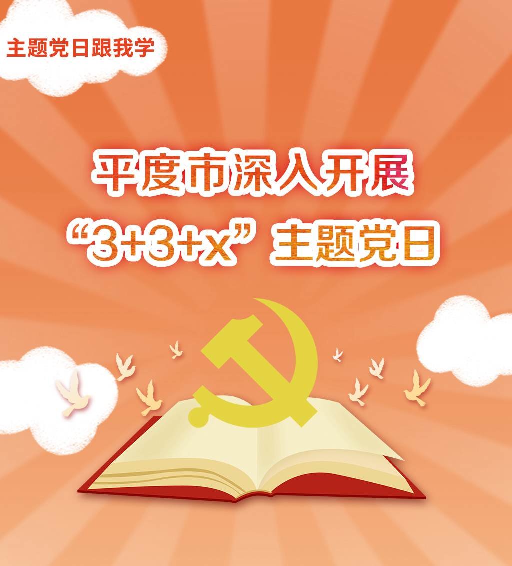 主题党日跟我学｜平度市深入开展"3+3+x"主题党日凤凰网青岛_凤凰网