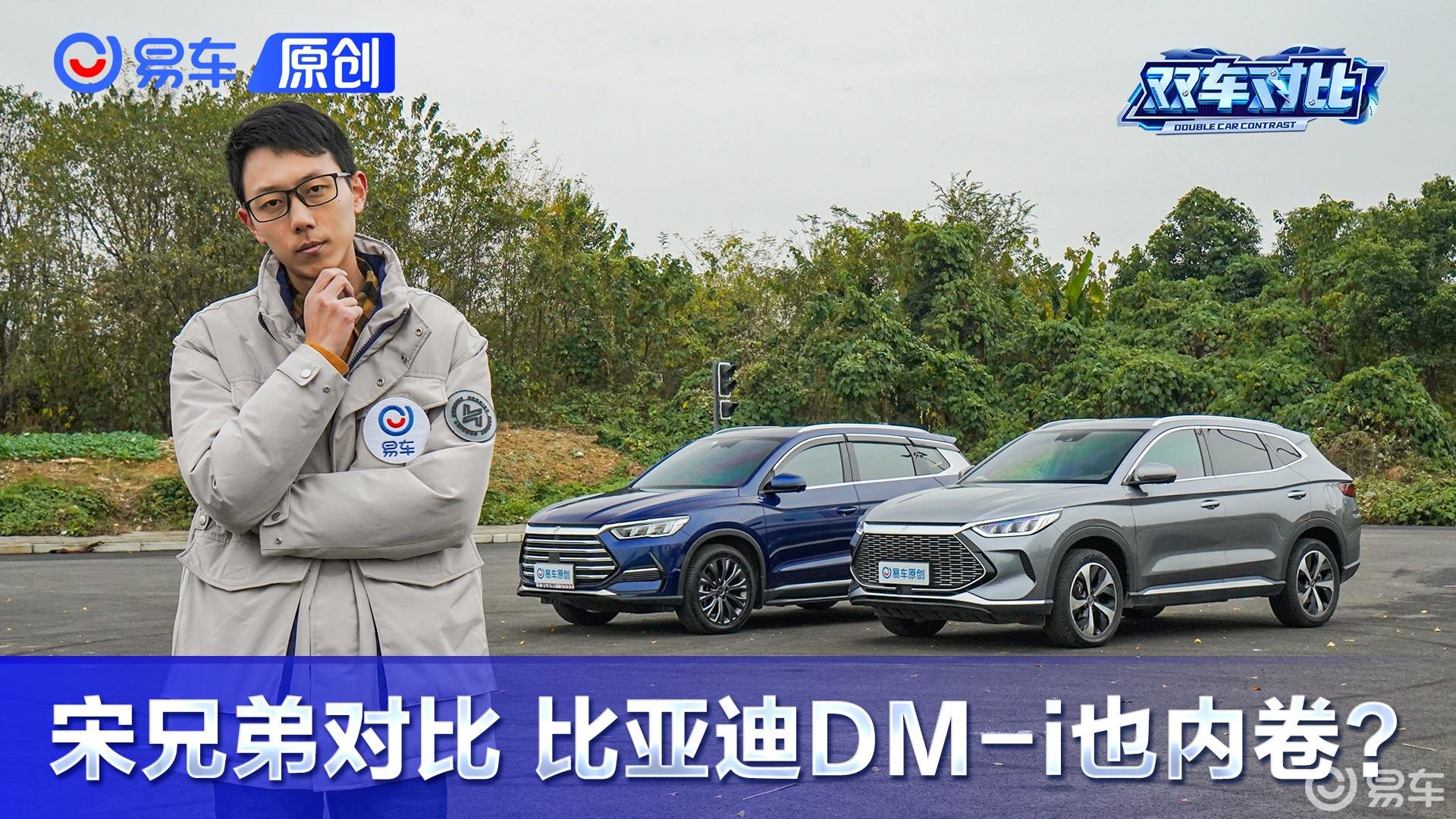 DM-i也内卷！16万冲比亚迪 选宋PLUS还是宋Pro？