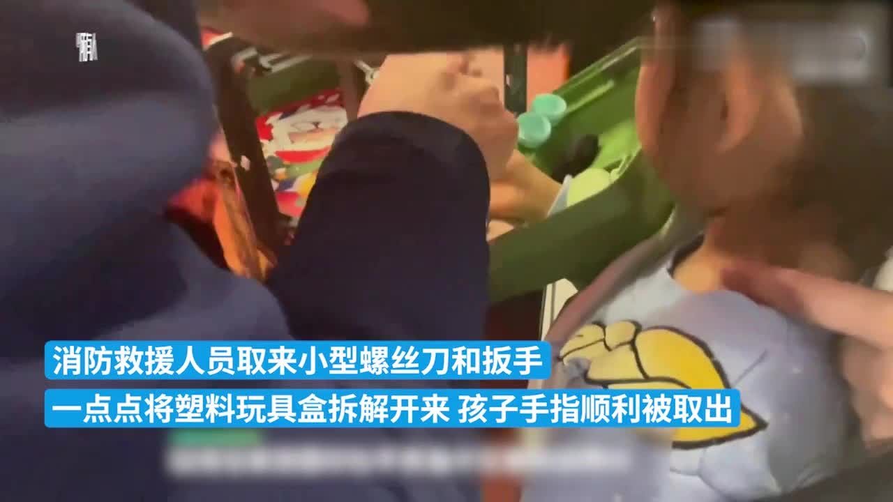 女童手指被卡玩具盒，消防员细心拆卸解困
