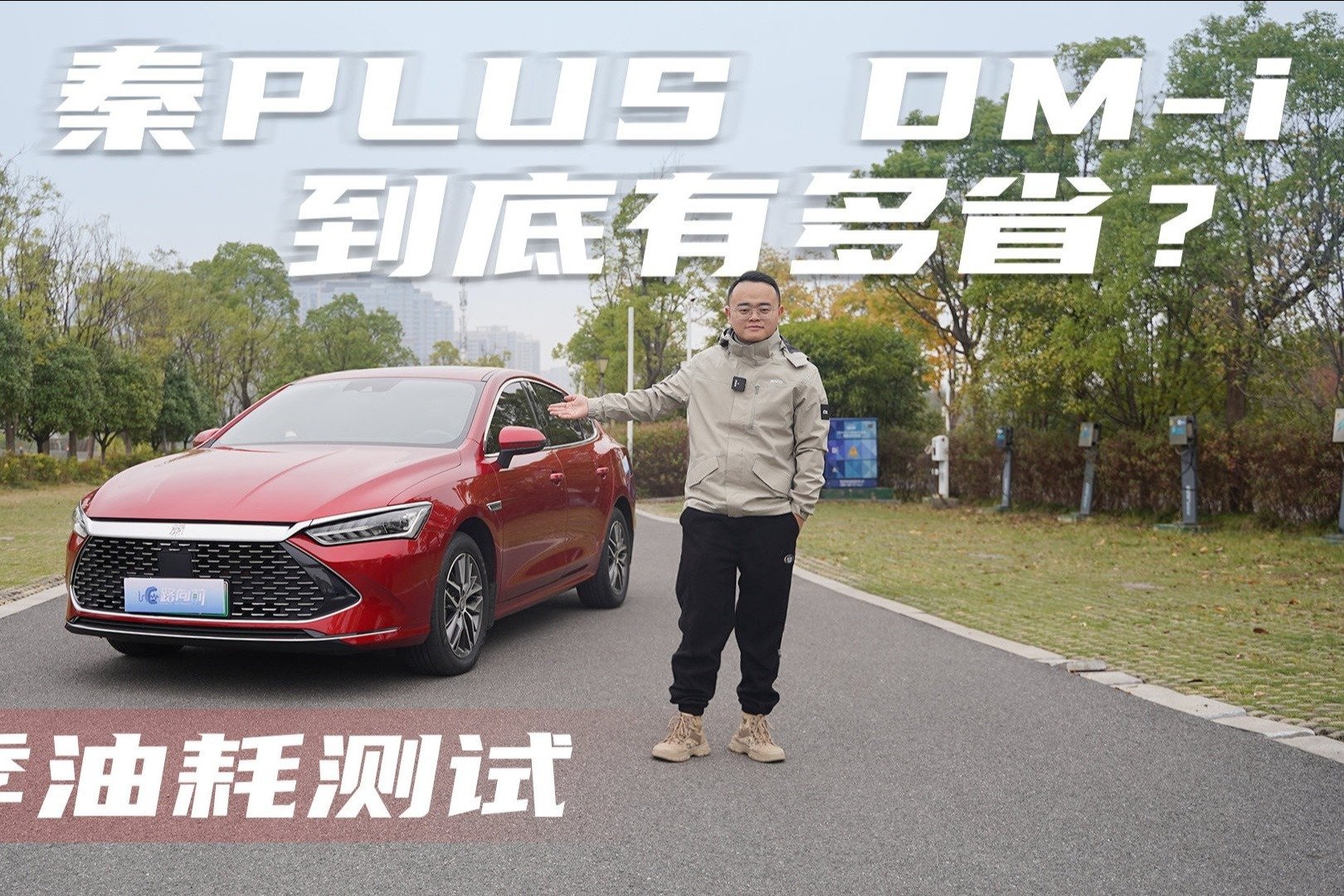 1公里3毛钱，比亚迪秦PLUS DM-i冬季油耗测试，它的极限在哪？