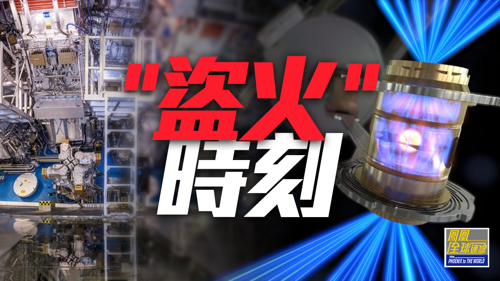 “盗火时刻”悄然来临 中美博弈再度加码_凤凰网视频_凤凰网