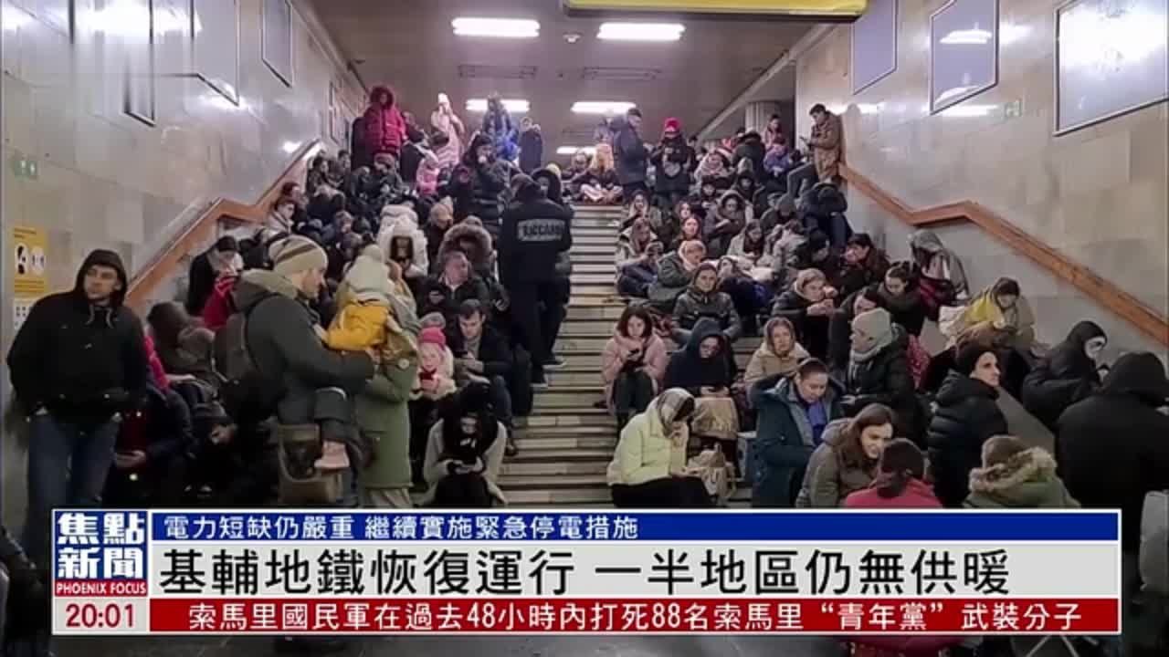 基辅地铁恢复运行 一半地区仍无供暖