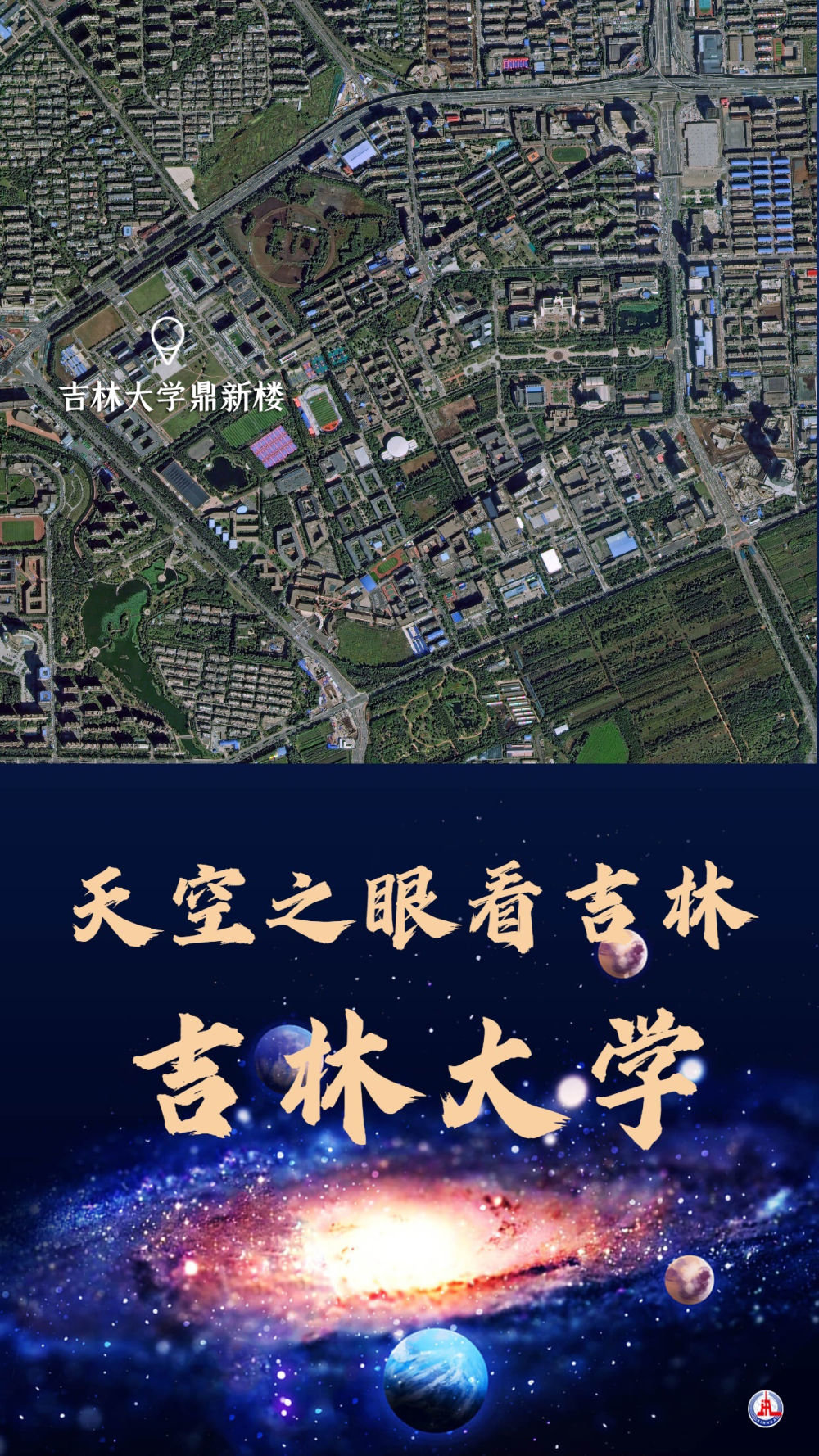 这是“吉林一号”卫星在太空中拍摄的吉林大学鼎新楼俯瞰图。（长光卫星技术股份有限公司供图）