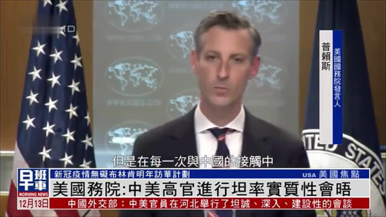 美国务院：中美高官进行坦率实质性会晤