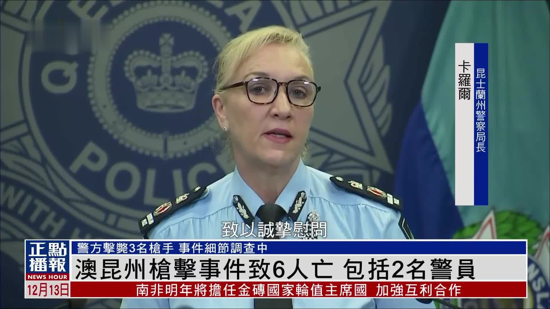 澳大利亚昆士兰州枪击事件致6人亡 包括2名警员