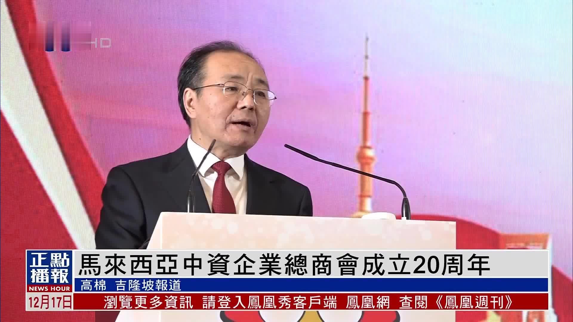 马来西亚中资企业总商会成立20周年