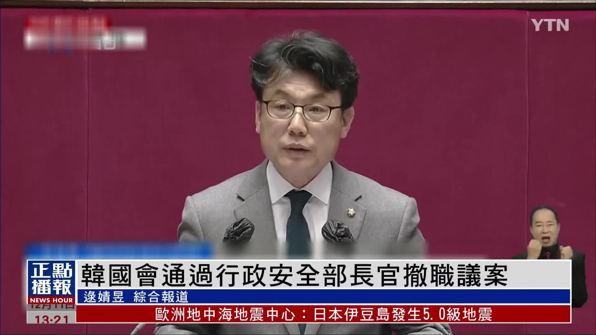 韩国国会通过行政安全部长官撤职议案