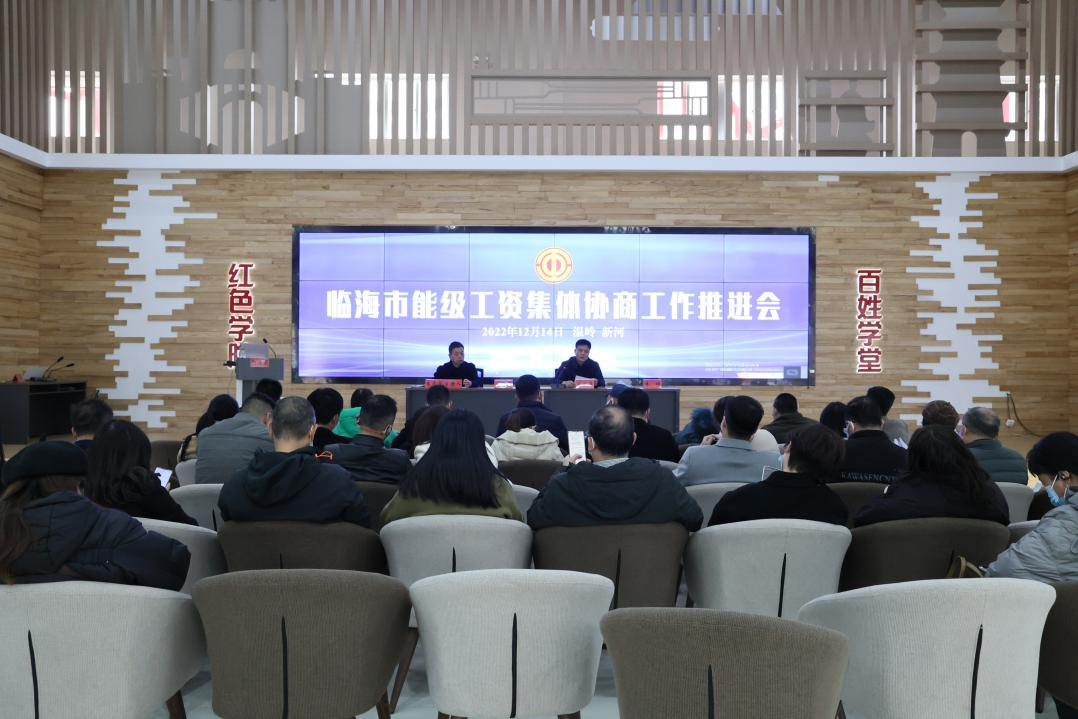 台州临海总工会：聚焦能级工资集体协商 全力助推共同富裕