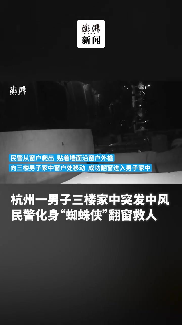 男子三楼家中突发中风，民警化身“蜘蛛侠”翻窗救人