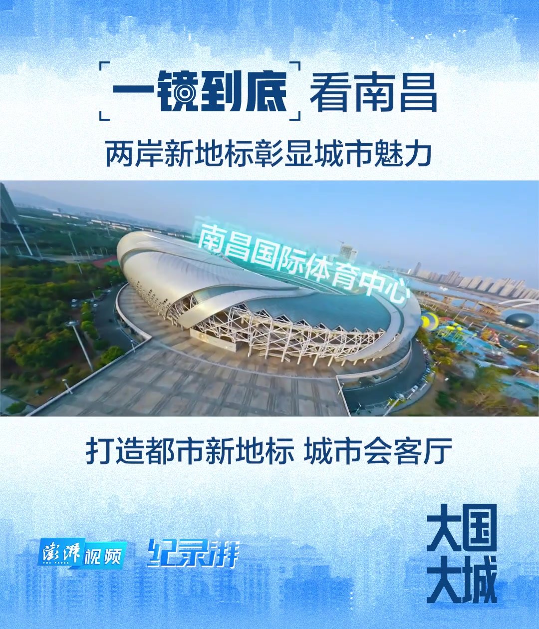 大国大城丨一镜到底看南昌：两岸新地标彰显城市魅力_凤凰网视频_凤凰网