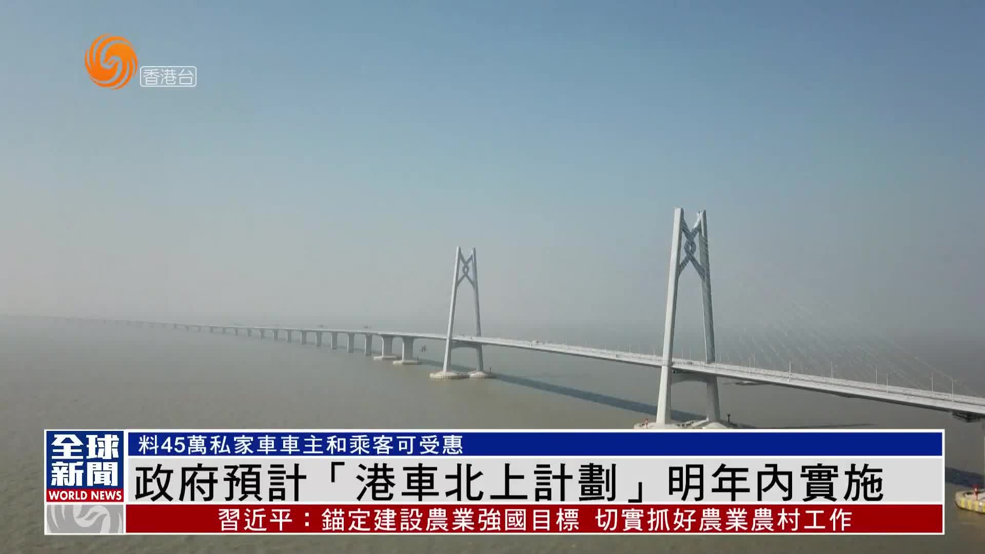 粤语报道｜港府预计“港车北上计划”明年内实施