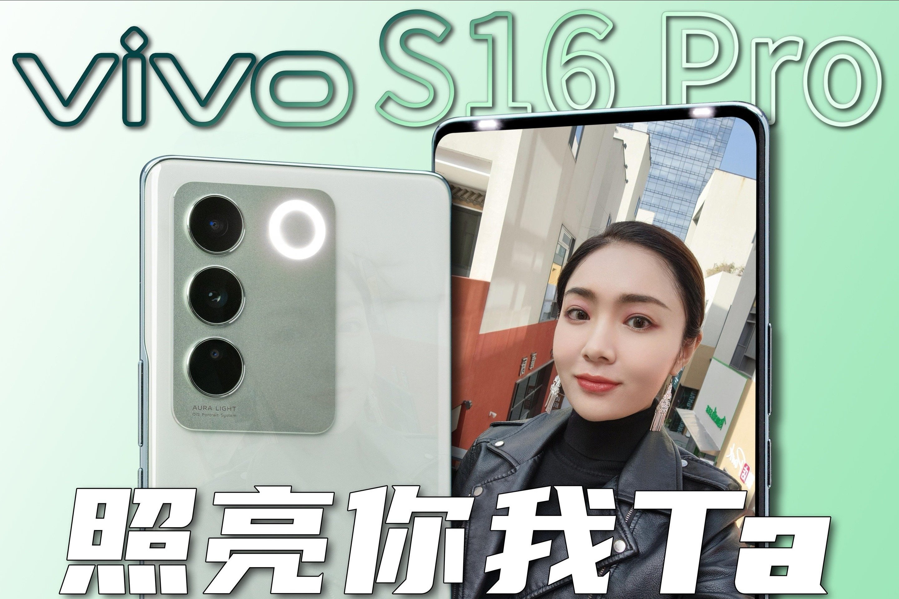 vivo S16 Pro体验：又见柔光灯，还是双面的！