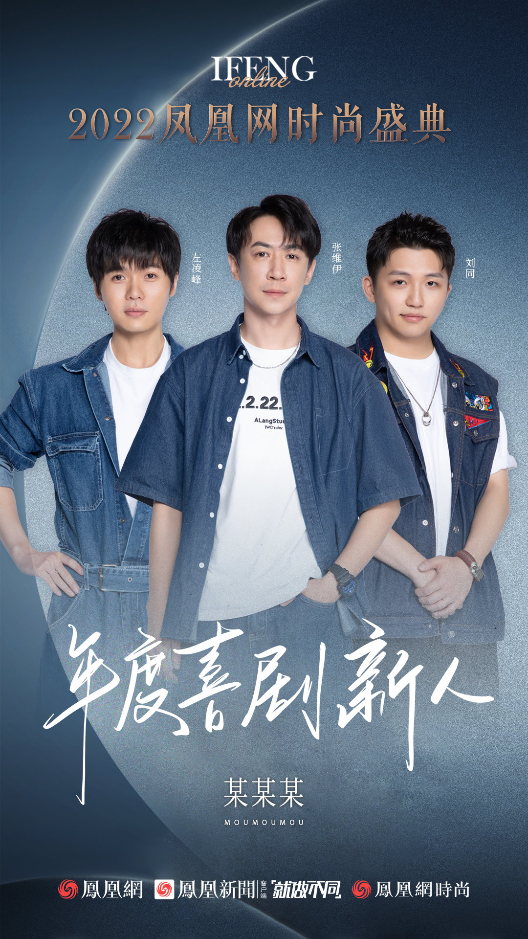 "某某某"荣获2022凤凰网时尚盛典年度喜剧新人