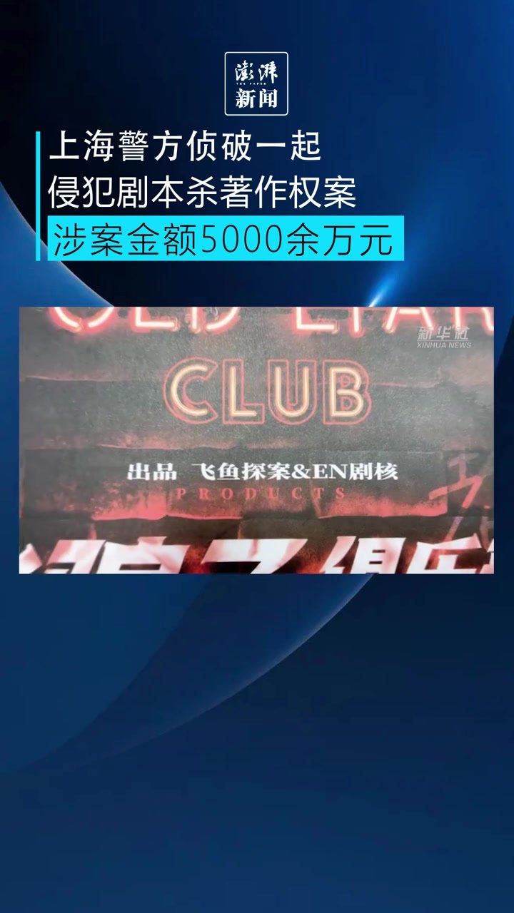 涉案5000余万元！上海警方侦破一起侵犯著作权案