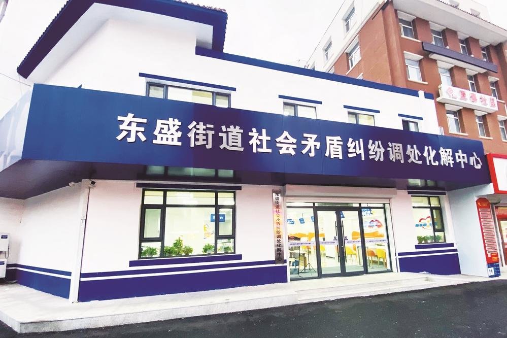 东盛街道社会矛盾纠纷调处化解中心。