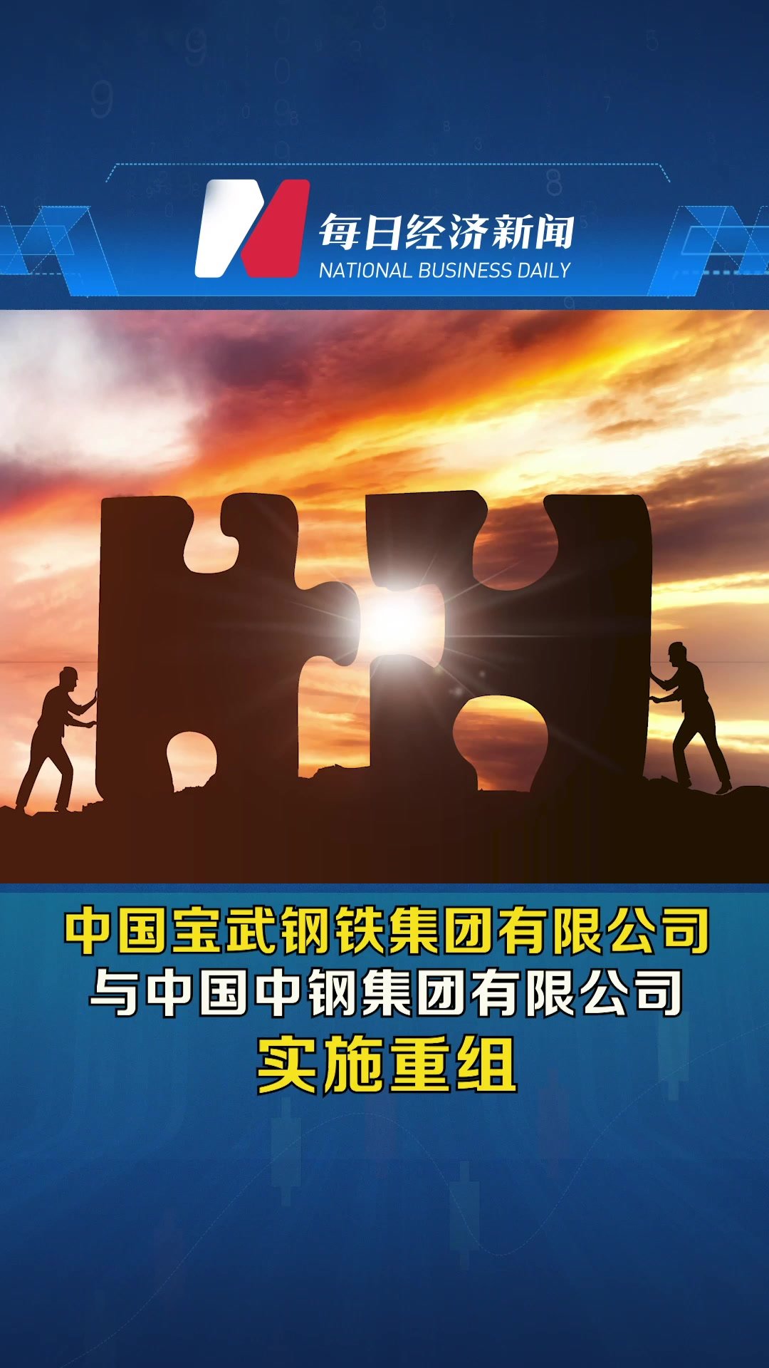 中国宝武钢铁集团有限公司与中国中钢集团有限公司实施重组