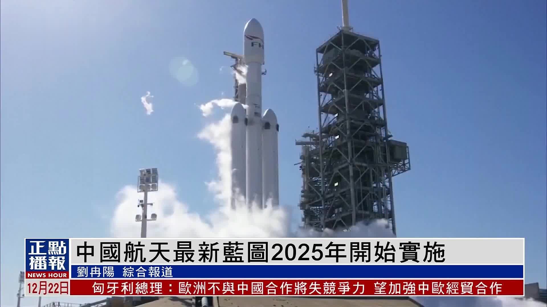 中国航天最新蓝图2025年开始实施