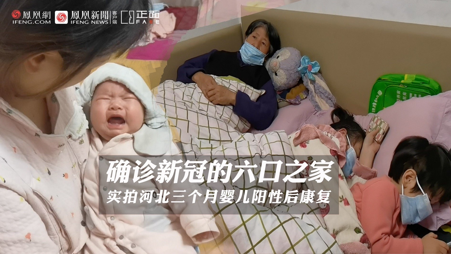 河北六口之家集体感染：老人病倒 婴儿高烧 去亲戚家借药救急