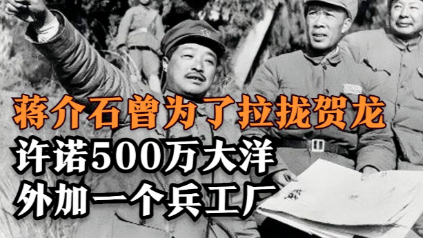 蒋介石曾为了拉拢贺龙下了多少本钱？500万大洋外加一个兵工厂